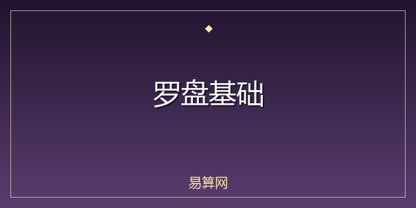 罗盘基础