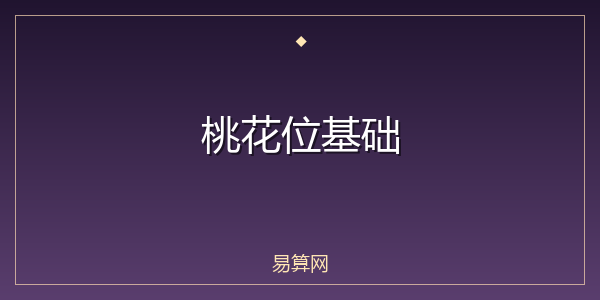 桃花位基础