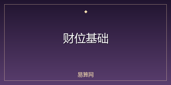 财位基础