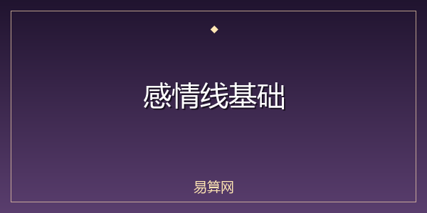 感情线基础