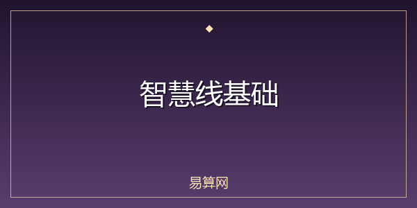 智慧线基础