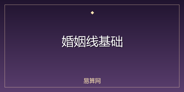 婚姻线基础