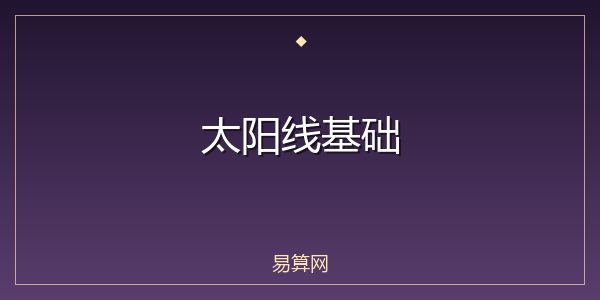 太阳线基础