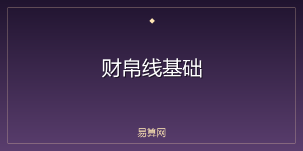 财帛线基础