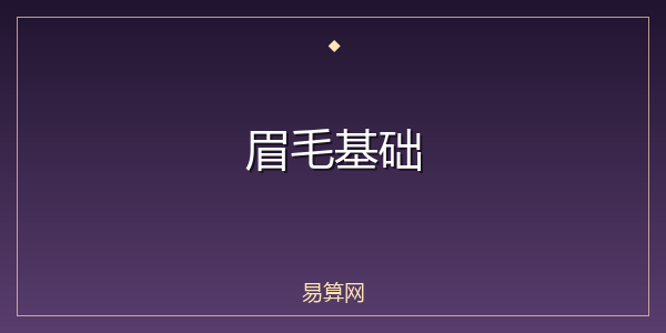 眉毛基础