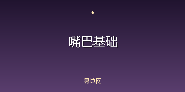 嘴巴基础