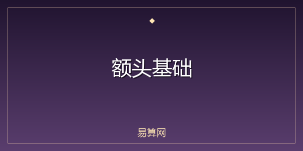 额头基础