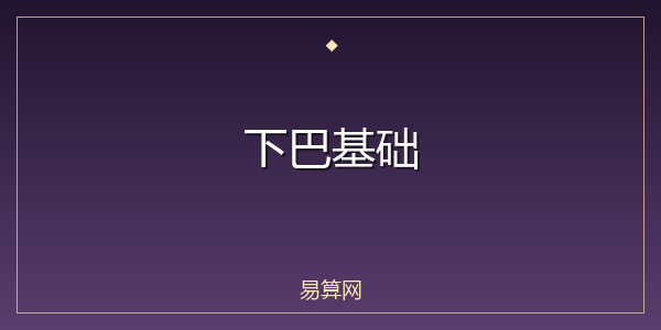 下巴基础