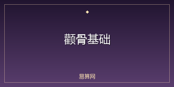 颧骨基础