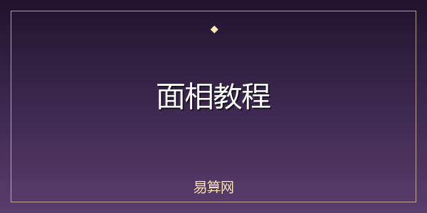 面相教程
