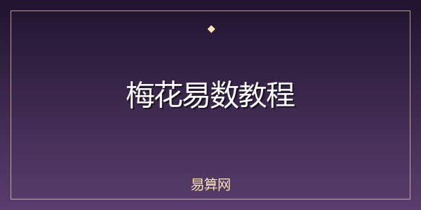 梅花易数教程