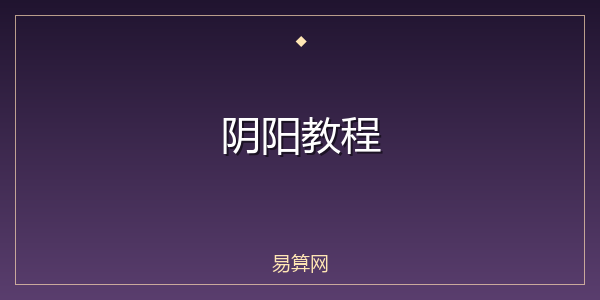 阴阳教程