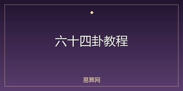 六十四卦教程