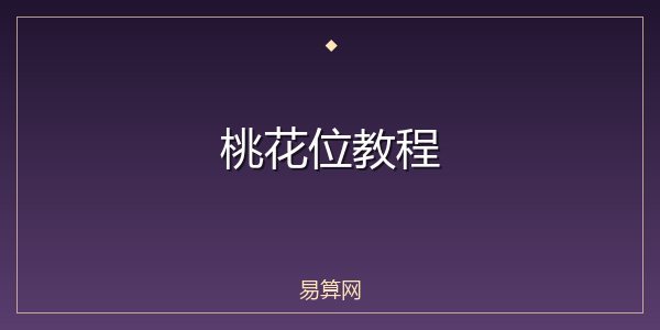 桃花位教程