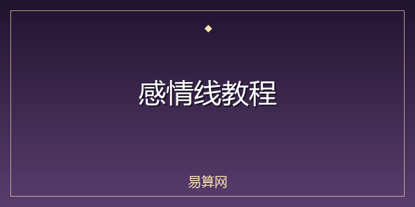 感情线教程