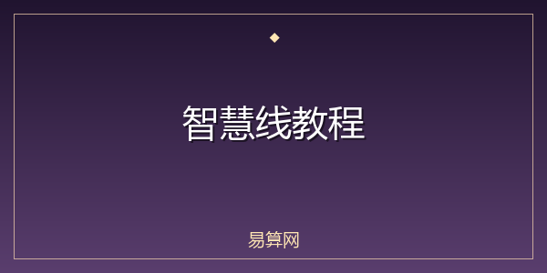 智慧线教程