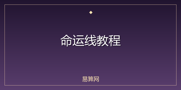 命运线教程