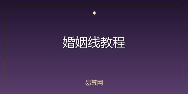 婚姻线教程