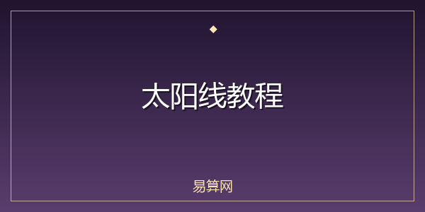 太阳线教程