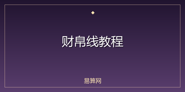财帛线教程