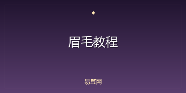 眉毛教程