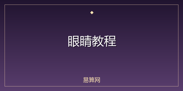 眼睛教程