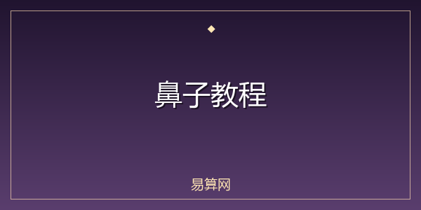 鼻子教程