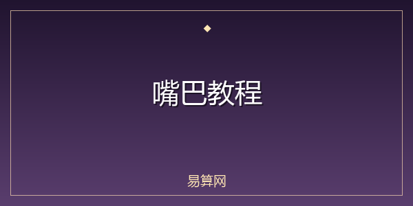 嘴巴教程