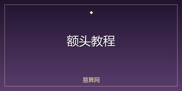 额头教程