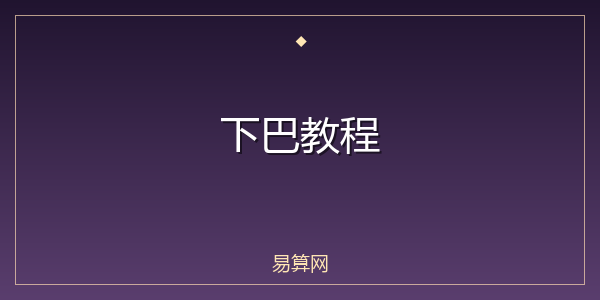 下巴教程