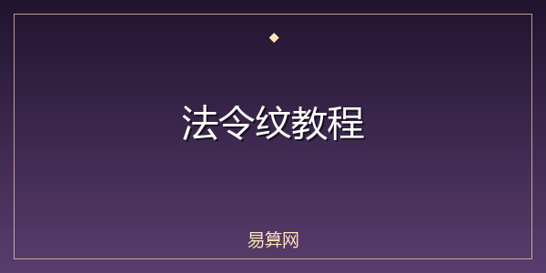 法令纹教程