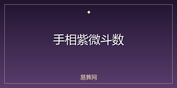 手相紫微斗数