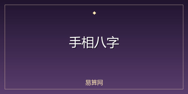 手相八字