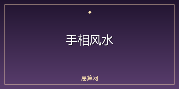 手相风水