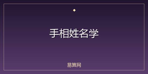 手相姓名学