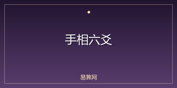 手相六爻