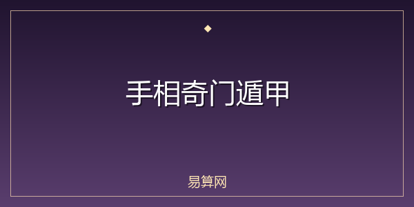 手相奇门遁甲