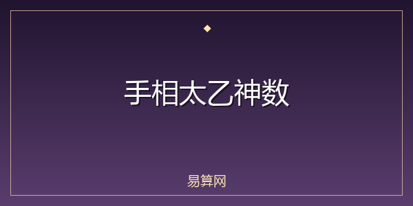 手相太乙神数
