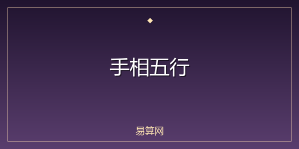 手相五行