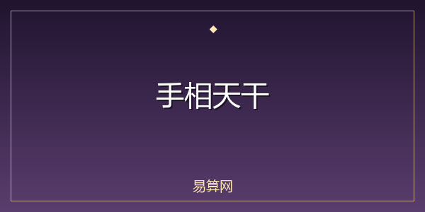 手相天干