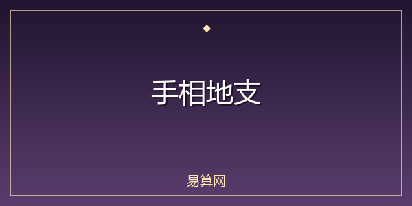 手相地支