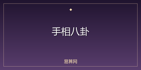 手相八卦