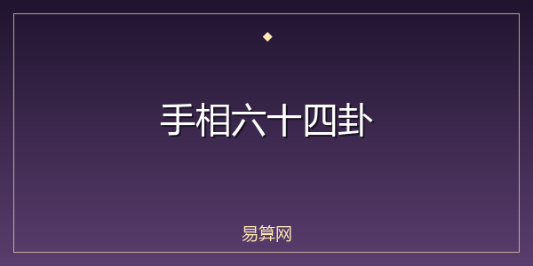 手相六十四卦