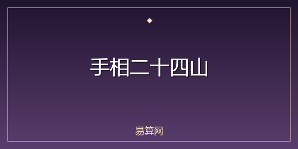手相二十四山