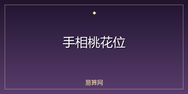 手相桃花位