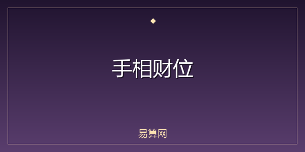 手相财位