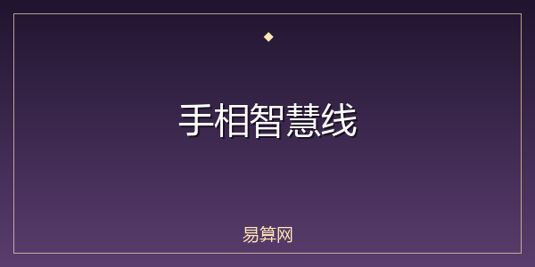 手相智慧线