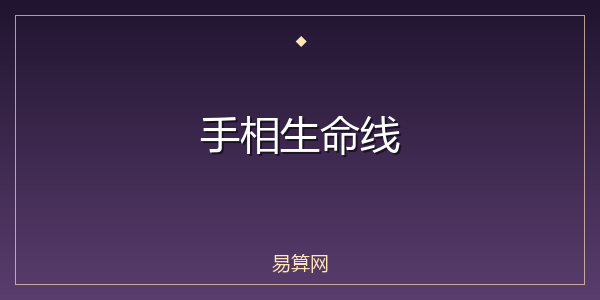 手相生命线