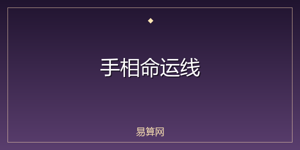 手相命运线