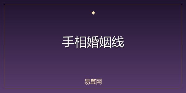 手相婚姻线